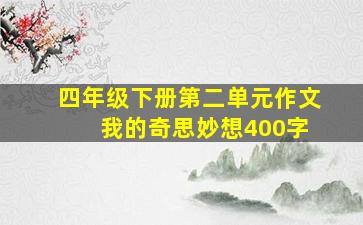 四年级下册第二单元作文 我的奇思妙想400字